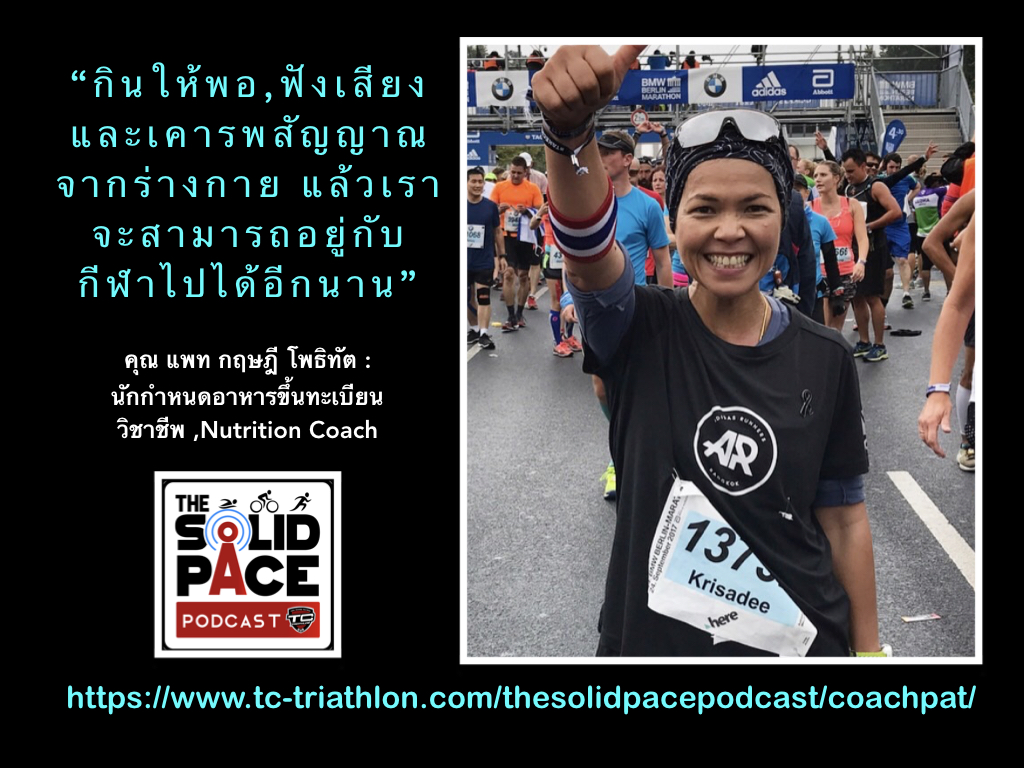 คุยกับคุณ แพท กฤษฎี โพธิทัต นักกำหนดอาหารขึ้นทะเบียนวิชาชีพ, Nutrition Coach และ Admin FB Page พูดจริง เรื่องกิน